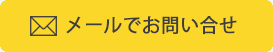 メールでお問い合わせ