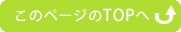 このページのTOPへ